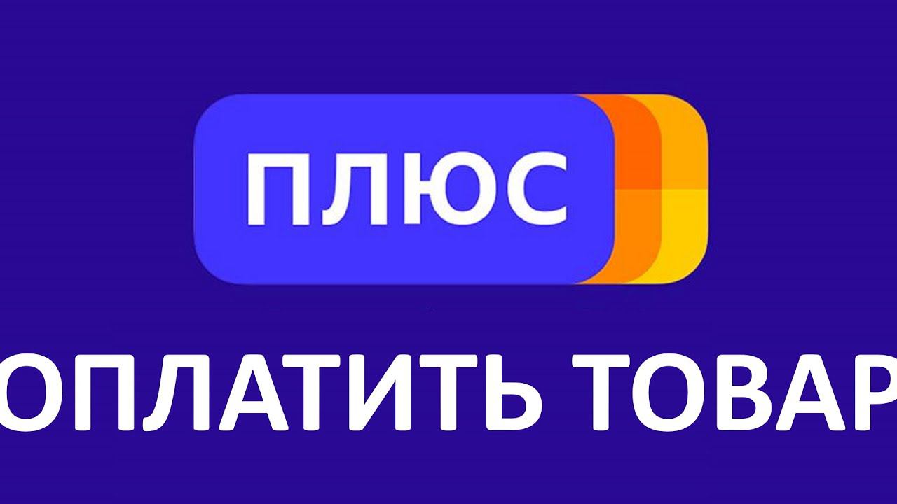 Как оплатить Яндекс Плюс баллами товар в Яндекс Маркете ?