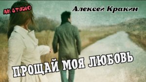 Алексей Кракин -Прощай моя любовь /Дворовая песня