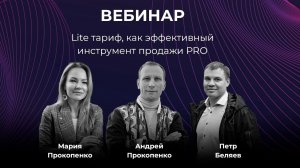 LITE-тариф, как эффективный инструмент продажи PRO