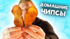 Гигантские хрустящие домашние чипсы!