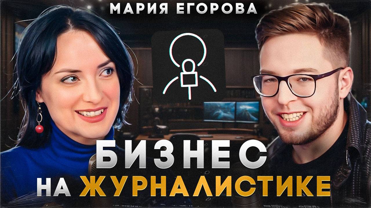 Как подготовится к публичному выступлению | Современная журналистика как бизнес | Мария Егорова