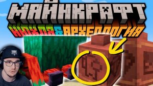 Археология и Нюхля в Майнкрафт 1.20! Что известно? ► Minecraft Открытия ( Неркин, Nerkin ) | Реакция