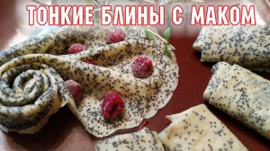 ? ШОКИРУЮЩИЕ МАКОВЫЕ БЛИНЫ ИЗ РИСОВОЙ МУКИ тонкие - Маковые ПП Налистники БЕЗ ГЛЮТЕНА с Творогом