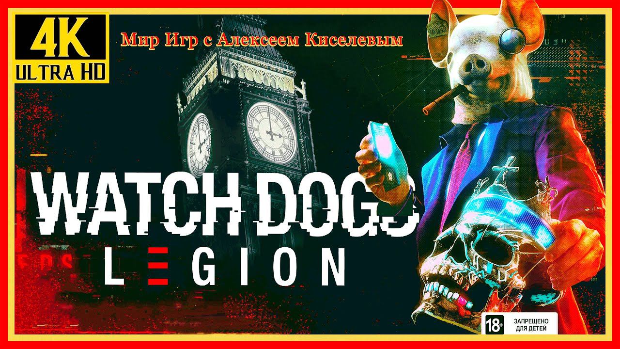 5# WATCH DOGS LEGION# УТЕРЯН В ПУТИ# ПРОХОЖДЕНИЕ