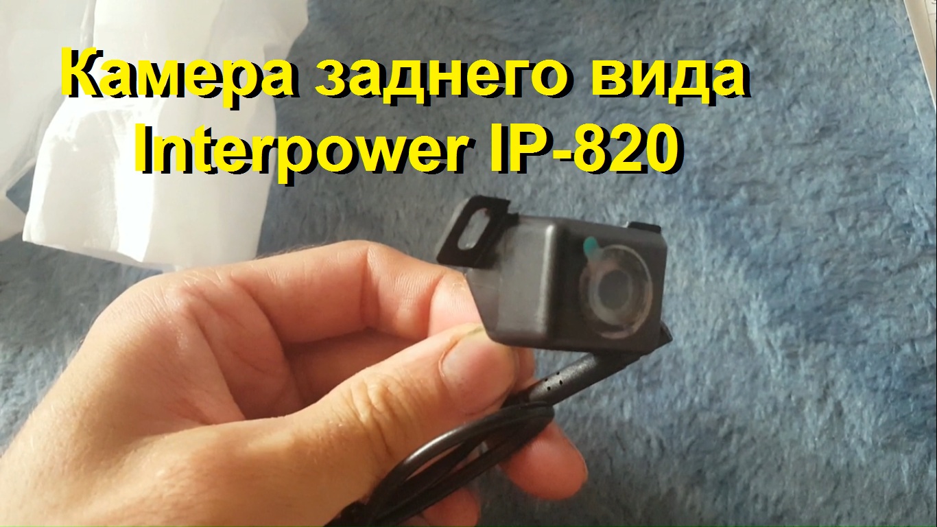 Камера вида автомобильная Interpower IP-820 смотреть онлайн