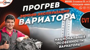 Греть или не греть вариатор зимой, и как греть?