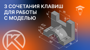 3 сочетания горячих клавиш для работы с моделью в КОМПАС-3D