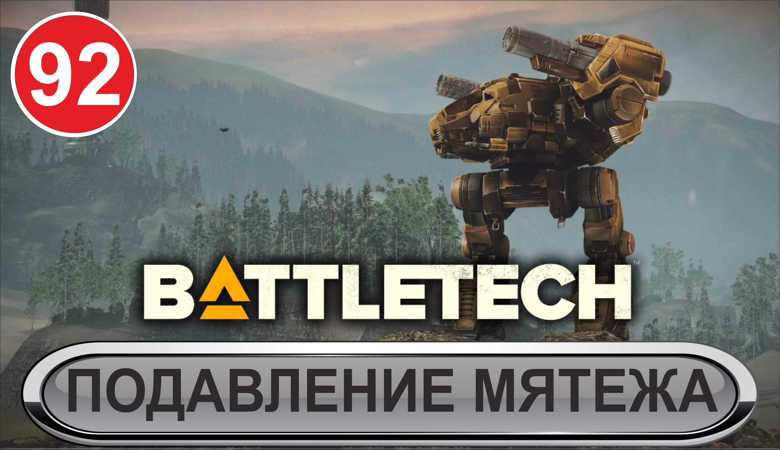 Battletech - Подавление мятежа