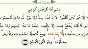 Сура 2  Ая́т 255 "Аль-Курси́" (аят Престола) - урок, таджвид, правильное чтение