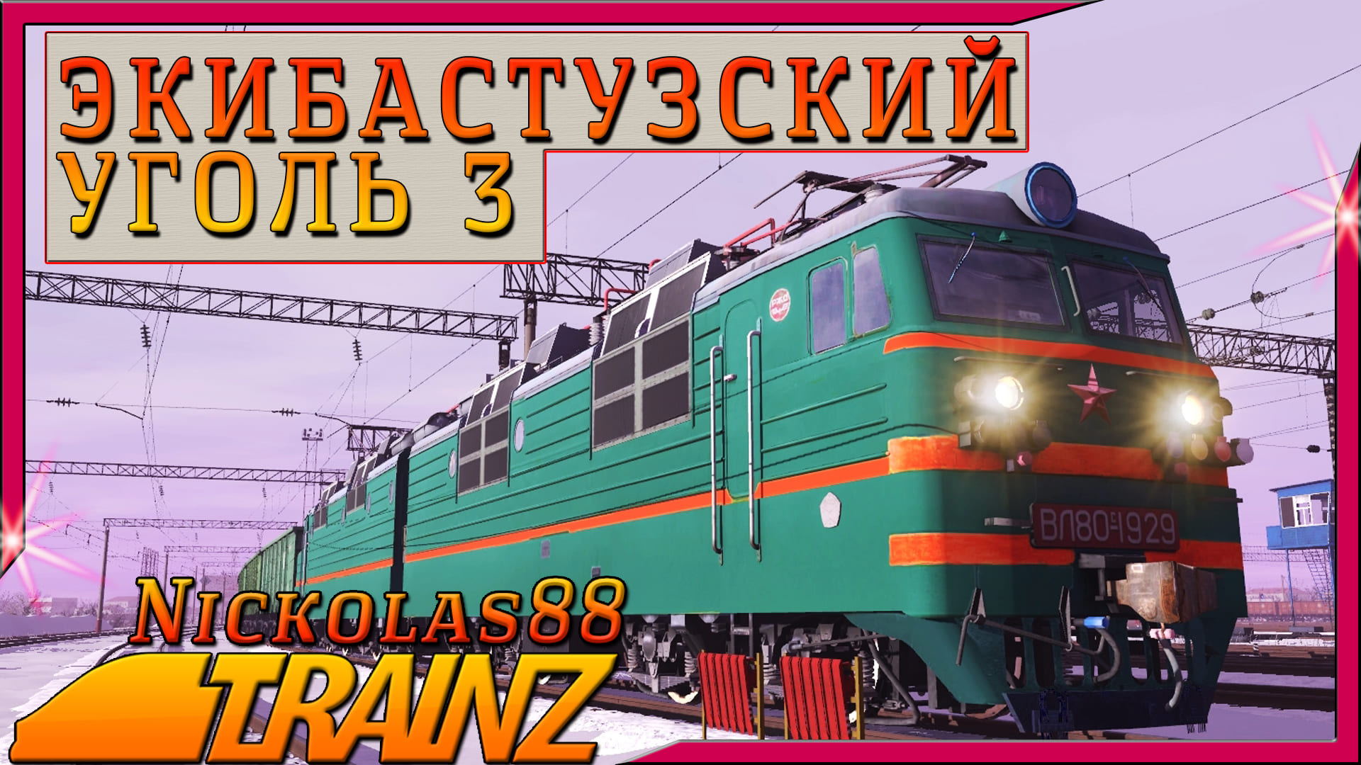 Сценарий «Экибастузский Уголь 3». Trainz Railroad Simulator 2019/2022