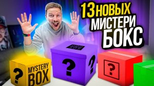 ОТКРЫЛ НОВЫЕ МИСТЕРИ БОКСЫ - МНЕ ТАКОЕ ВЫПАЛО!!!