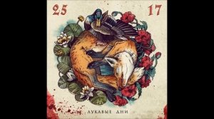 25/17 - Жду Чуда 2