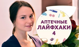 Аптечные лайфхаки — 4 [Шпильки|Женский журнал]