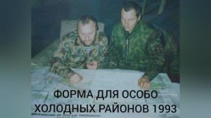 Форма для особо холодных районов образца 1993 года