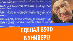 Синий экран смерти на институтском компе