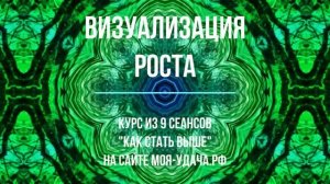 Визуализация роста - Мощный сеанс исполнения желаний 