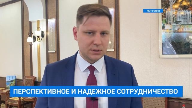 Сотрудничество с Монголией