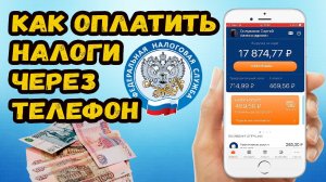 Как оплатить налог самозанятому через приложение?