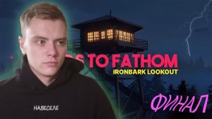 Сайлес и сатанисты | FEARS TO FATHOM IRONBARK LOOKOUT | #ФИНАЛ