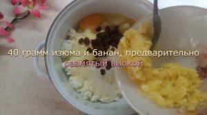 Сырники с изюмом и бананом. Простой рецепт