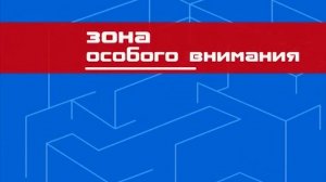 2020/06 – Зона особого внимания (2020.06.12)