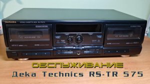 Обслуживание и ремонт деки Technics RS-TR 575 (часть-1)