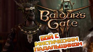 КАК ПОБЕДИТЬ МИСТИЧЕСКОГО ПАДАЛЬЩИКА? ➤ BALDUR'S GATE 3 ➤ МИСТИЧЕСКИЙ ПАДАЛЬЩИК