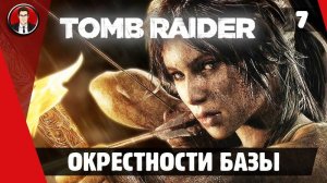 Прохождение Tomb Raider 2013 - Миссия 7. Окрестности базы [Без комментариев]