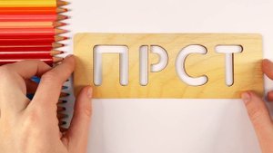 Рисуем Буквы по Трафарету!