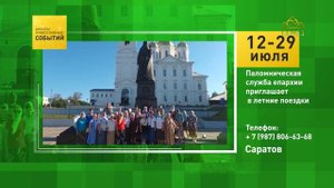 Саратов. Паломническая служба епархии приглашает в летние поезки