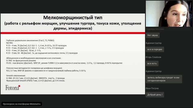 Вебинар Fotona: Smooth EyeSmooth Eye. Работа в параорбитальной области смотреть онлайн
