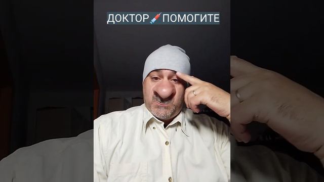 Доктор, помогите!