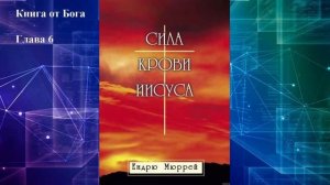 Сила крови Иисуса - Эндрю Мюррей (Аудиокнига)
