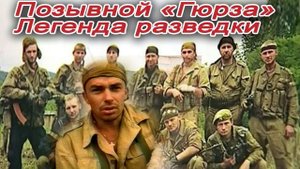 "Бешеная рота": Почему так называли разведроту Гюрзы