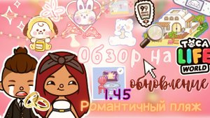 РОМАНТИЧНЫЙ ПЛЯЖ обзор на обновление ???_ Toca Life World _ тока бока _ toca boca _ Secret Toca