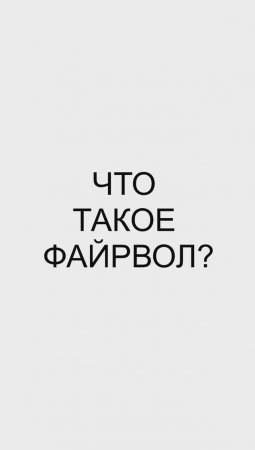 ЧТО ТАКОЕ ФАЙРВОЛ НА САМОМ ДЕЛЕ