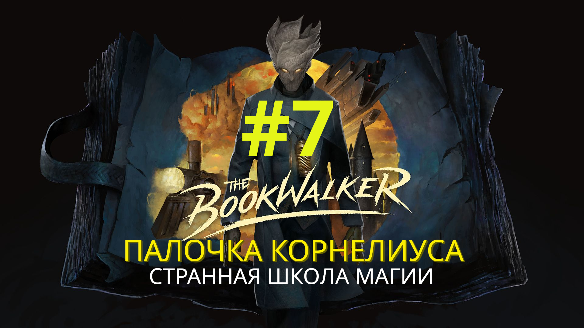 The Bookwalker: Thief of Tales | Странная школа магии / Палочка Корнелиуса | Прохождение #7