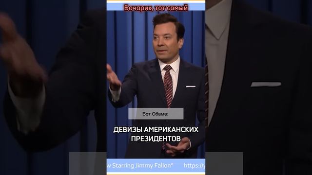 Бочаров Андрей. Девизы американских президентов #Бочаров #Бочарик #юмор #смешное