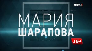 Мария Шарапова