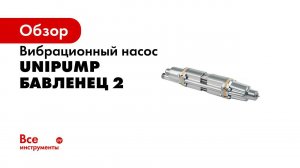 Вибрационный насос UNIPUMP Бавленец 2 БВ-0,24-40-У5, кабель 10 м 80412