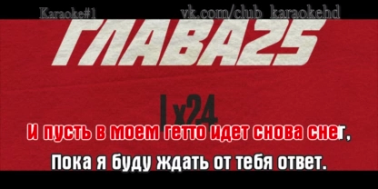 Lx24 - И пусть в моем гетто караоке минус +бэк смотреть онлайн