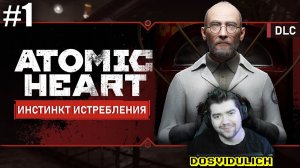 Первое впечатление ★ Atomic Heart: Инстинкт истребления #1