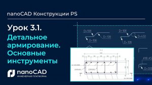 Детальное армирование. Основные инструменты