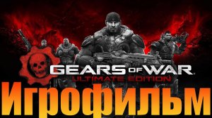 Игрофильм➤Gears Of War Ultimate Edition