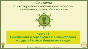 Кинезиология и переедание или безразличие к еде. Секреты ПТК, часть 16