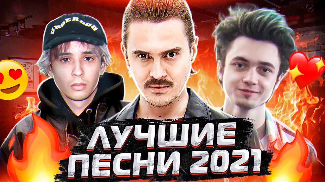 Новинки хитов 2021 русские