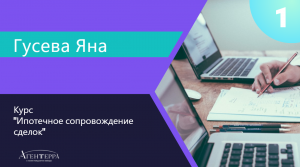 Курс "Специалист по ипотечному сопровождению сделки". Урок №1.