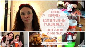 OrenMama VLOG: Долговременной УКЛАДКЕ - месяц😍. Готовлю ПИРОЖКИ🥟. СЛАШ СТАКАН из ФИКС ПРАЙС🥤