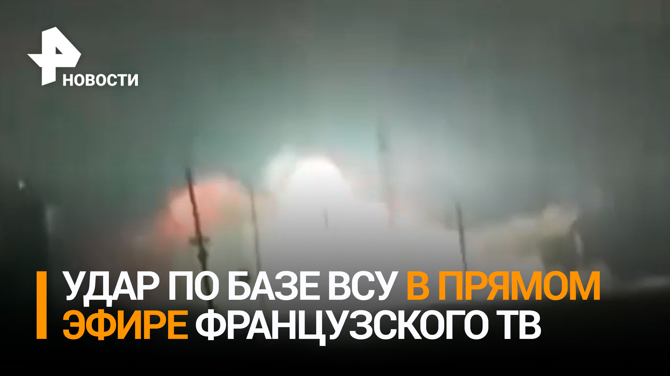 Удар по базе ВСУ попал в прямой эфир французского телеканала / РЕН Новости