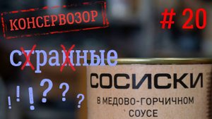 Обзор консенрвированных сосисок